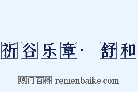 祈谷乐章·舒和是什么意思的图片